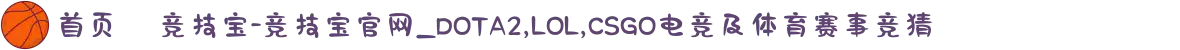 首页– 竞技宝-竞技宝官网_DOTA2,LOL,CSGO电竞及体育赛事竞猜